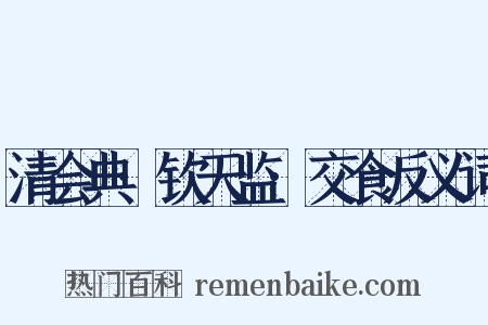 清会典·钦天监·交食反义词是什么意思的图片